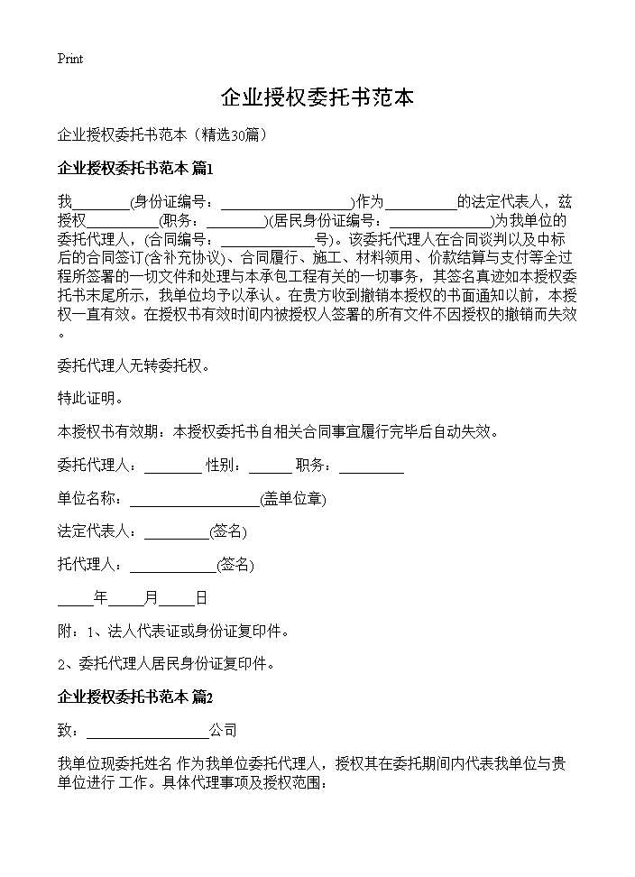 企业授权委托书范本30篇