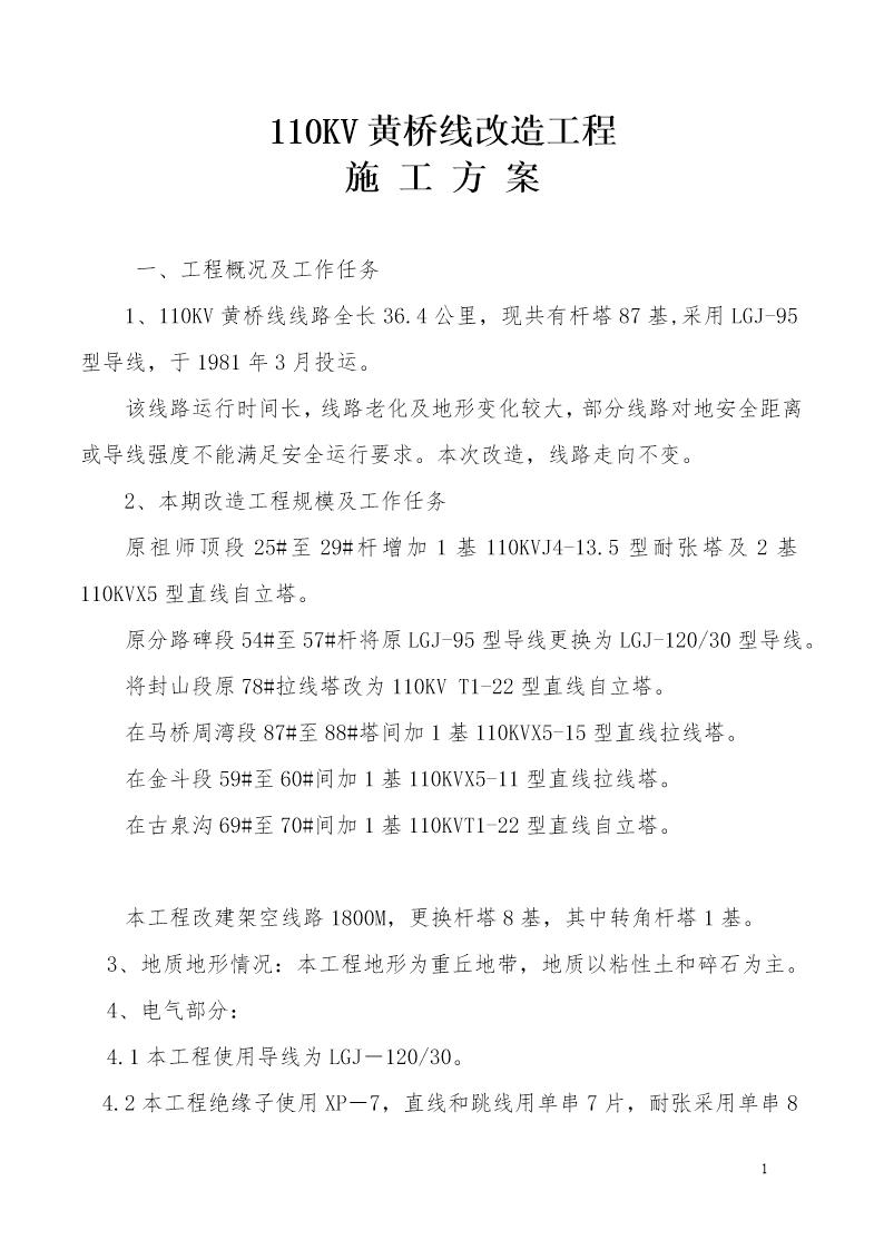 110KV黄桥线改造工程施工方案