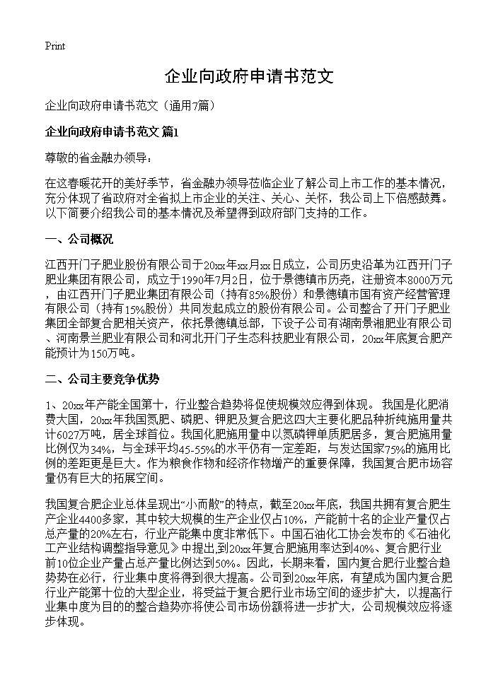 企业向政府申请书范文7篇