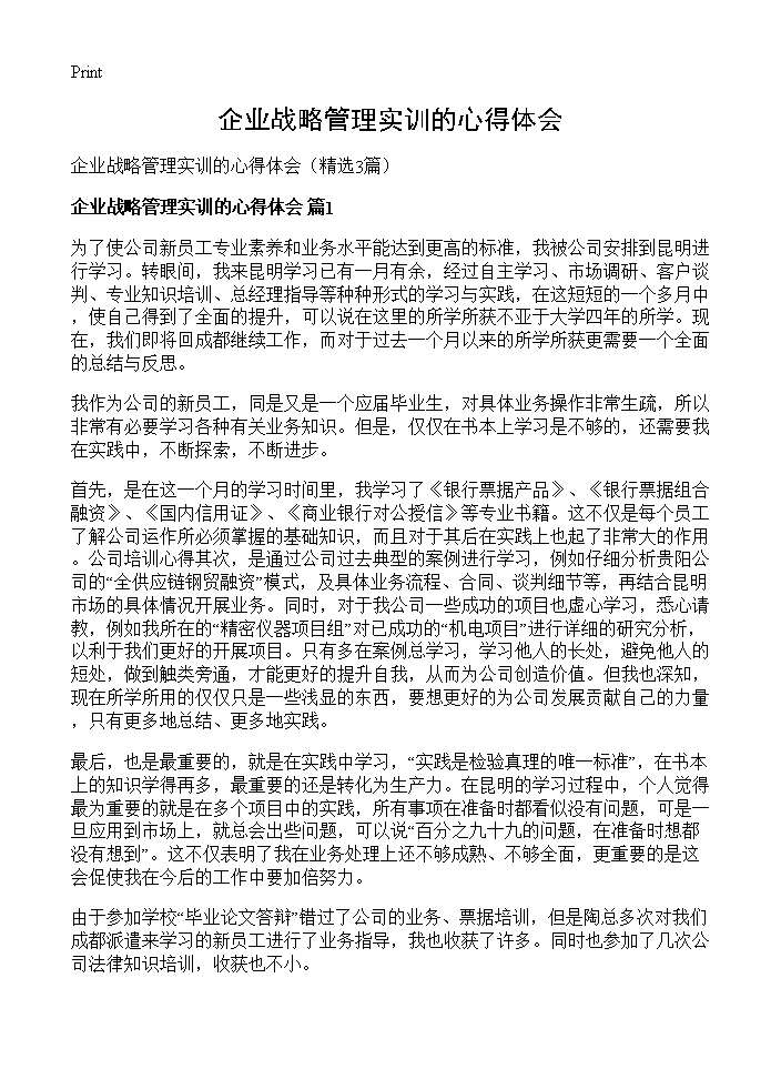 企业战略管理实训的心得体会3篇