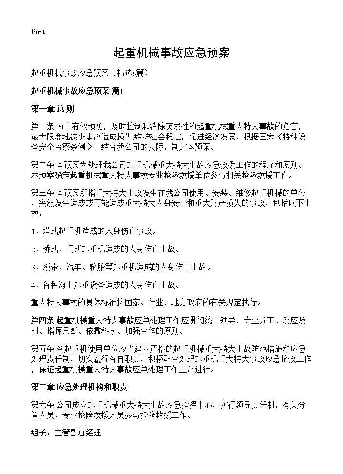 起重机械事故应急预案6篇