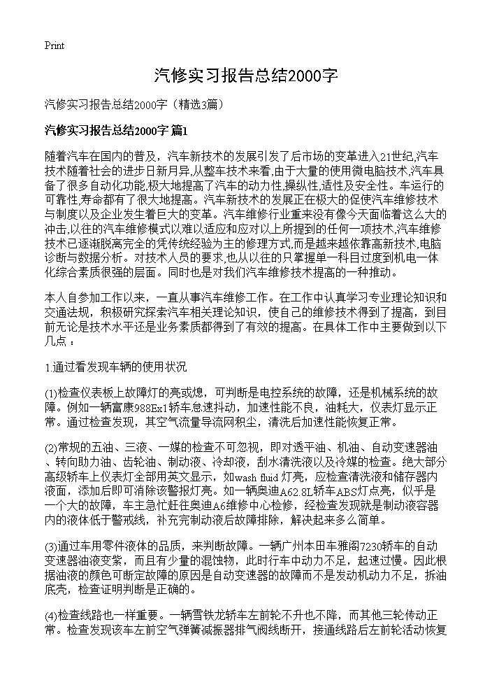 汽修实习报告总结2000字3篇