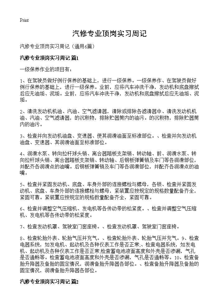 汽修专业顶岗实习周记6篇