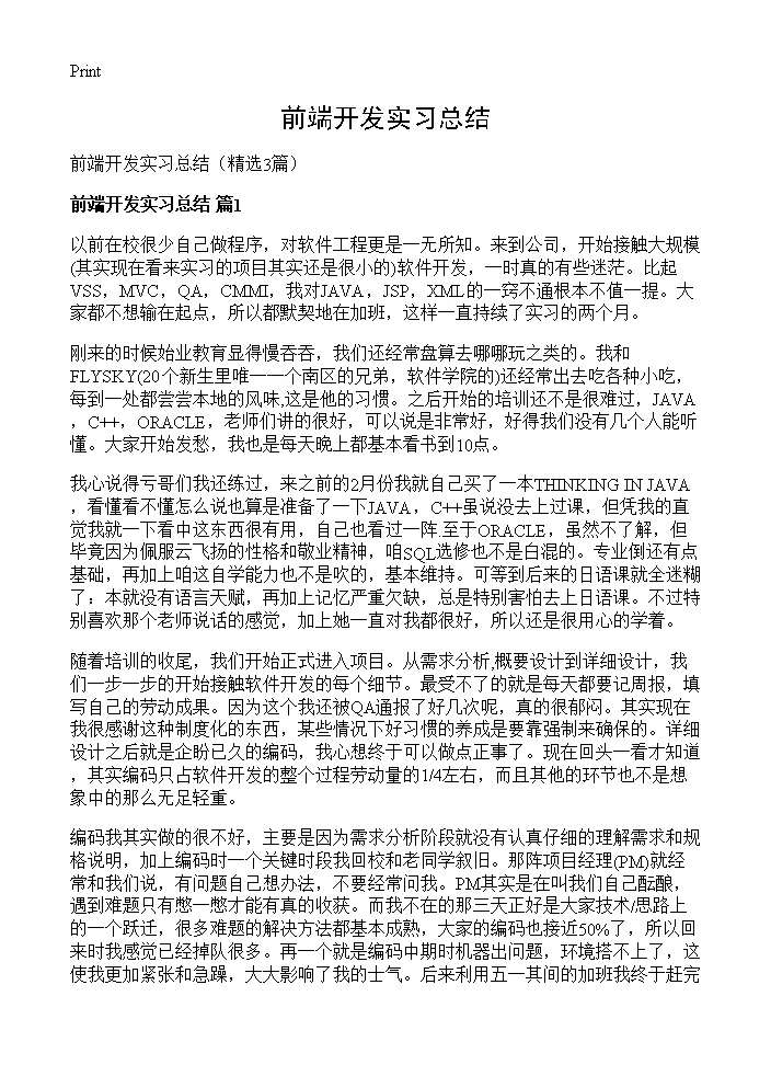 前端开发实习总结3篇