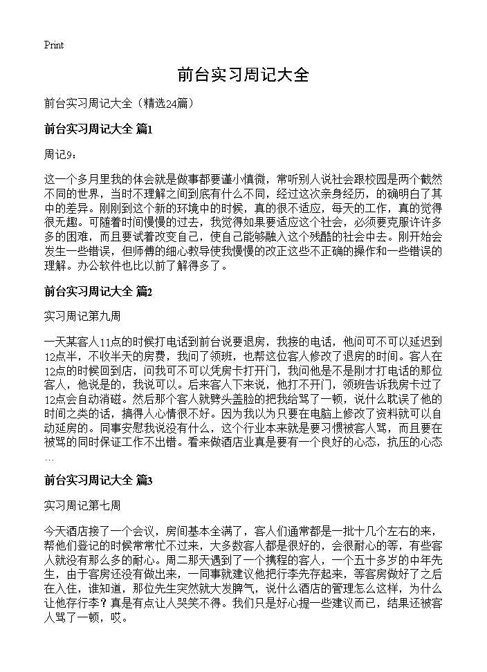 前台实习周记大全24篇