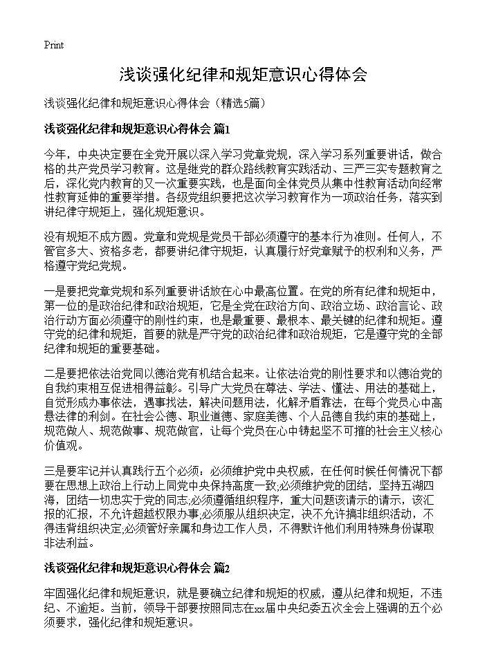 浅谈强化纪律和规矩意识心得体会5篇