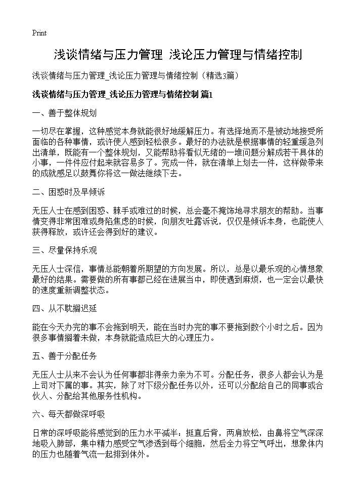 浅谈情绪与压力管理 浅论压力管理与情绪控制3篇