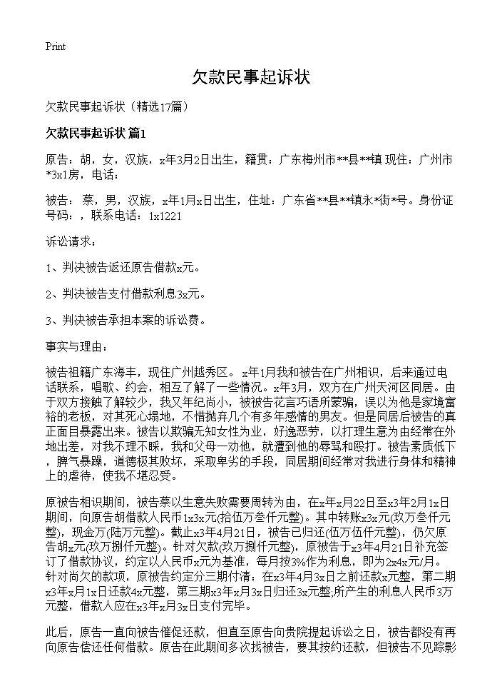 欠款民事起诉状17篇