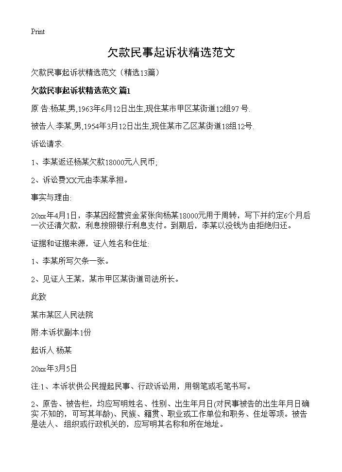 欠款民事起诉状精选范文13篇