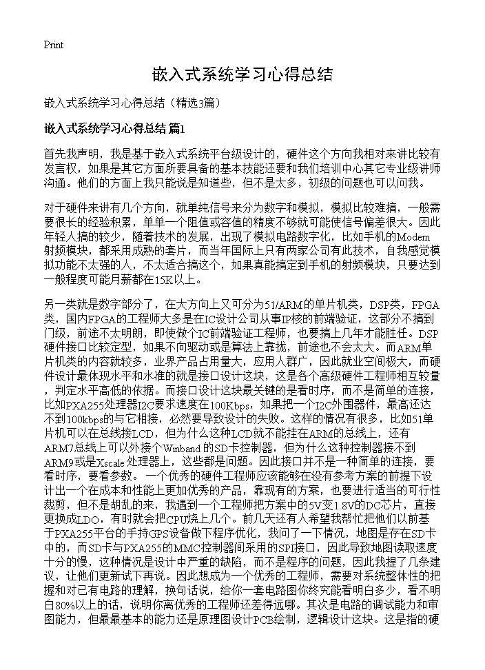 嵌入式系统学习心得总结3篇