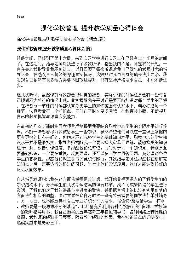 强化学校管理,提升教学质量心得体会5篇