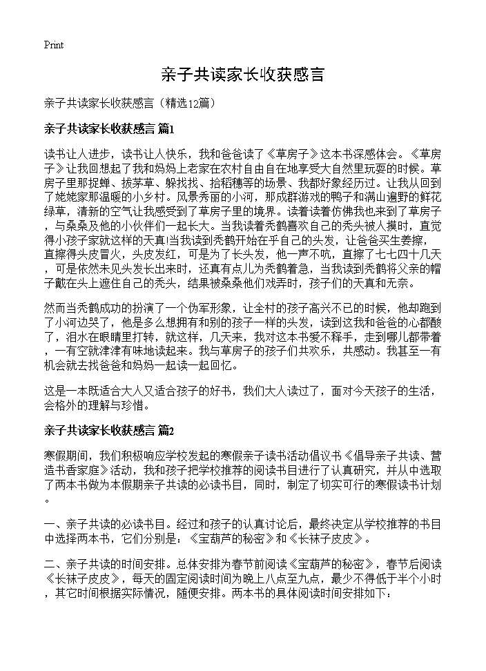 亲子共读家长收获感言12篇