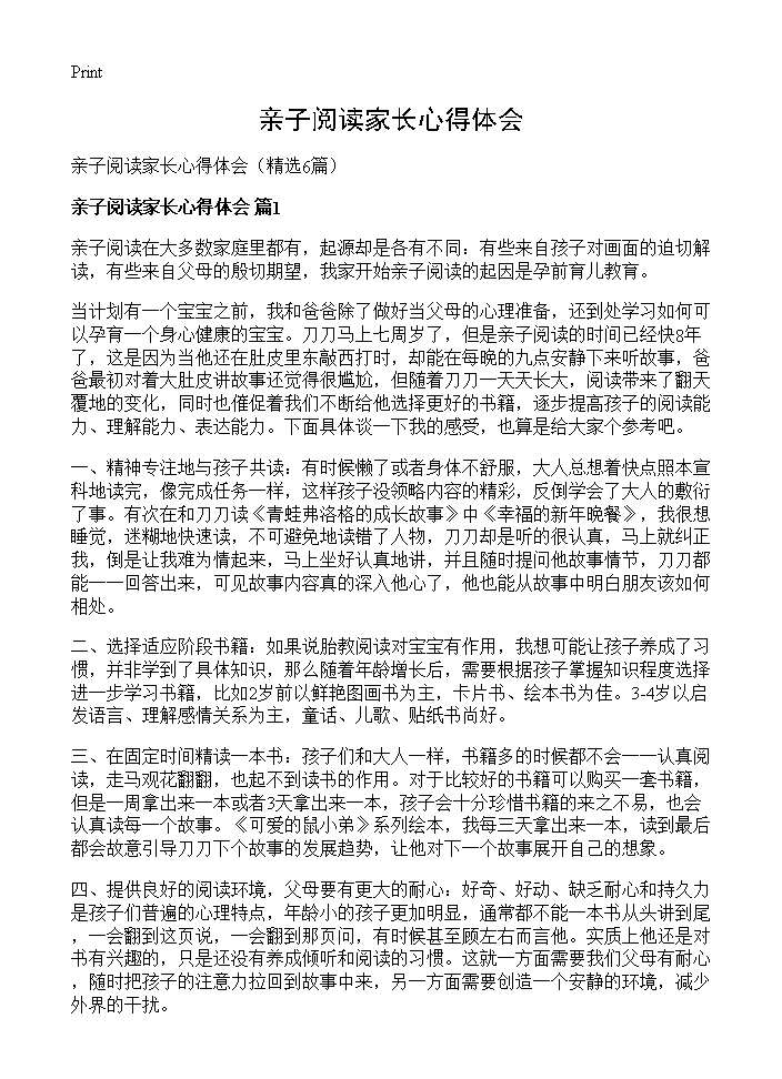 亲子阅读家长心得体会6篇