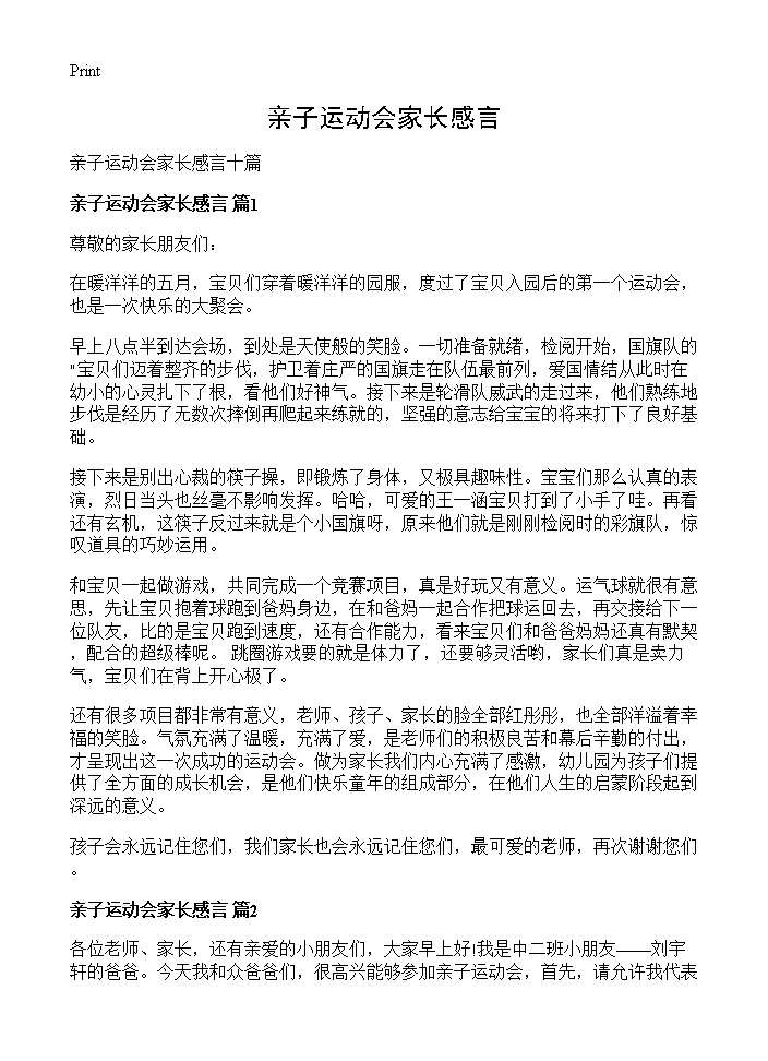 亲子运动会家长感言