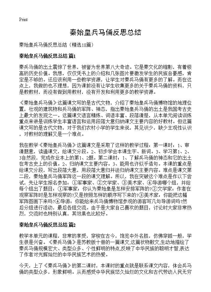 秦始皇兵马俑反思总结18篇