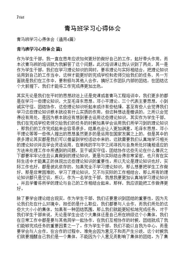 青马班学习心得体会4篇