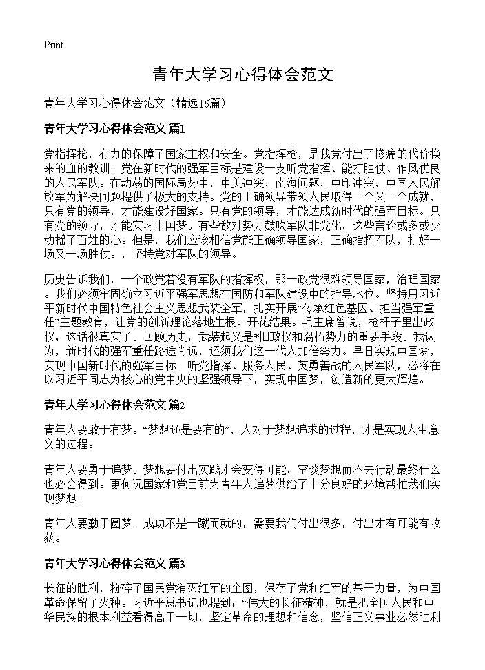 青年大学习心得体会范文16篇