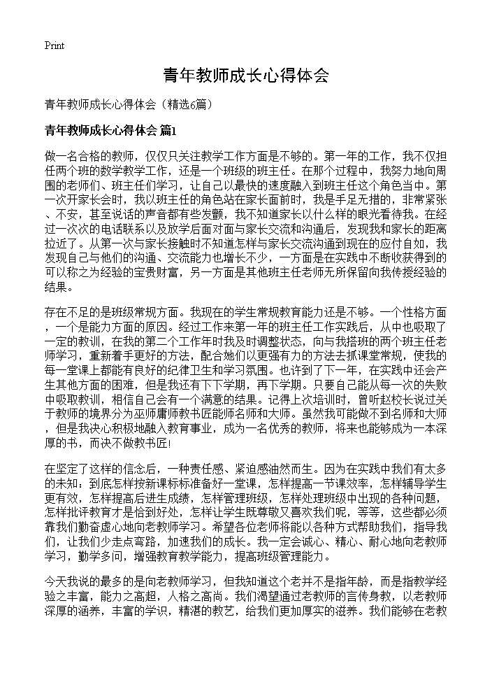 青年教师成长心得体会6篇