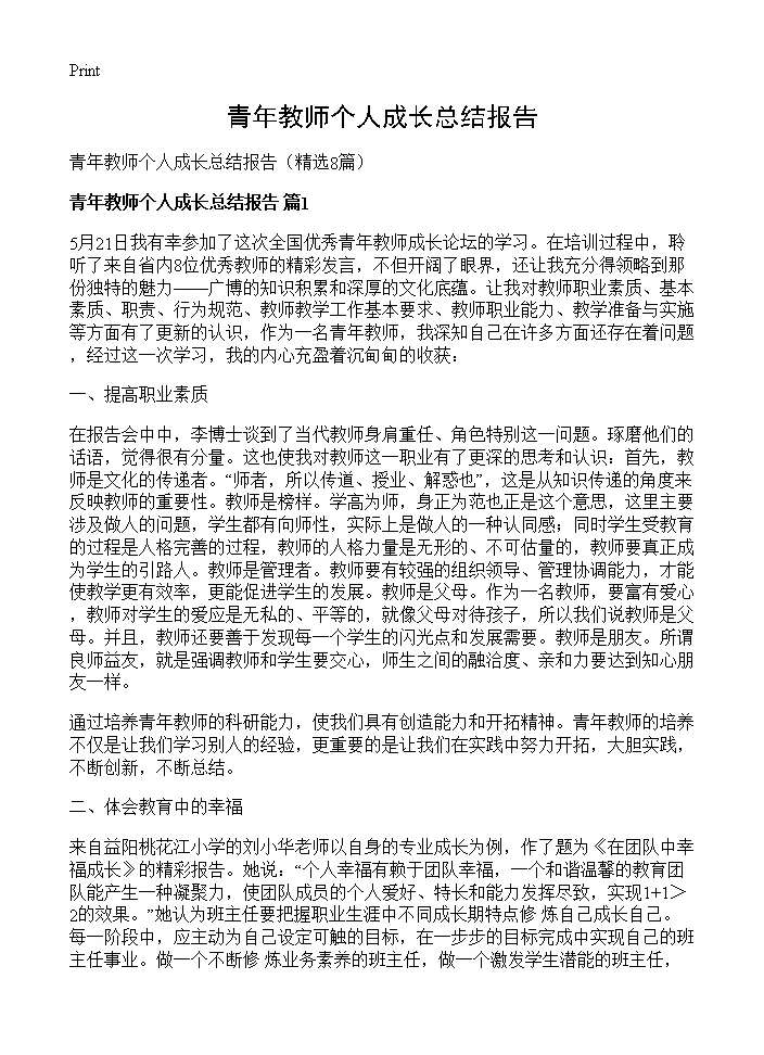 青年教师个人成长总结报告8篇