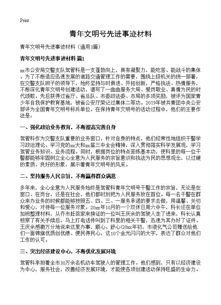 青年文明号先进事迹材料3篇