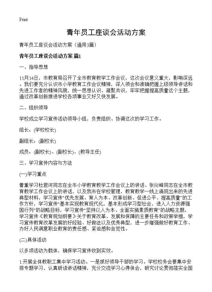 青年员工座谈会活动方案3篇