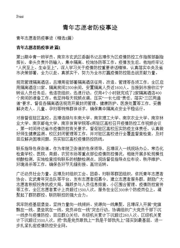 青年志愿者防疫事迹8篇