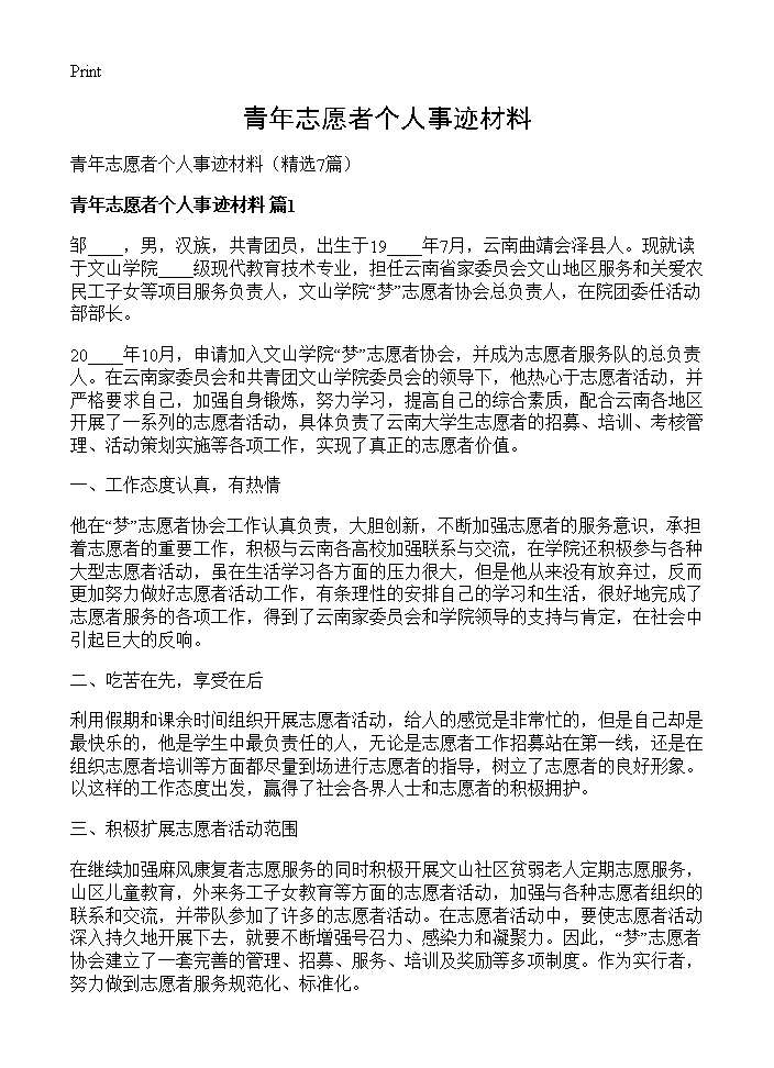 青年志愿者个人事迹材料7篇