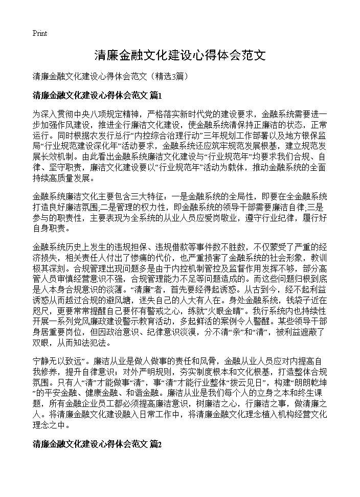 清廉金融文化建设心得体会范文3篇