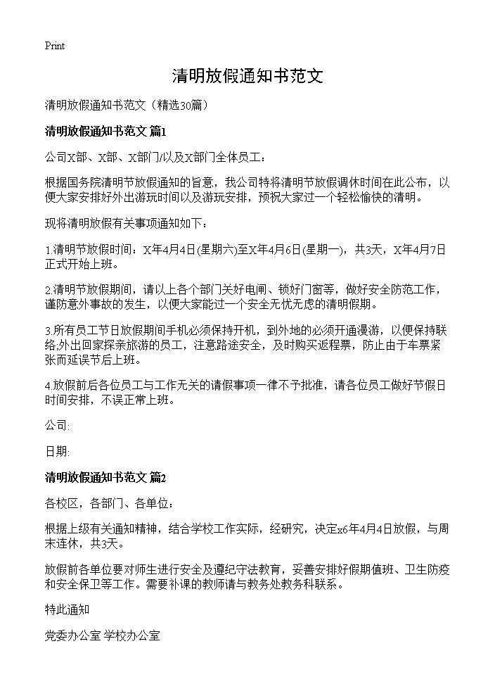 清明放假通知书范文30篇