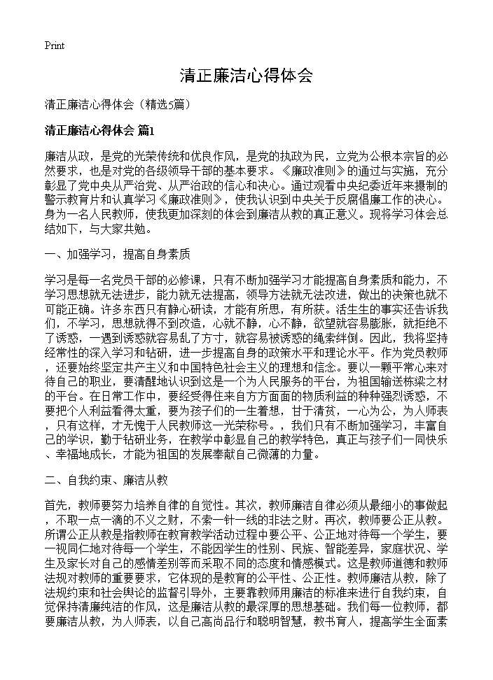 清正廉洁心得体会5篇