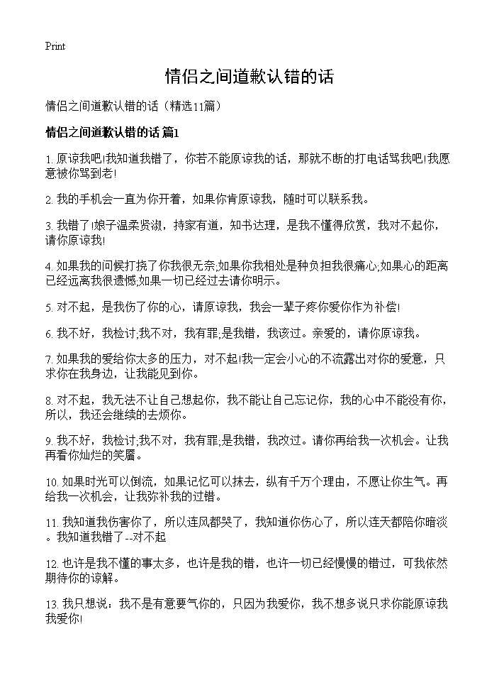 情侣之间道歉认错的话11篇