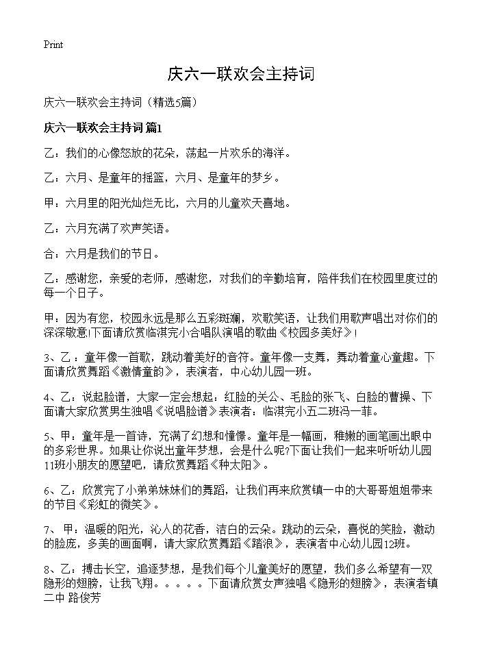 庆六一联欢会主持词5篇