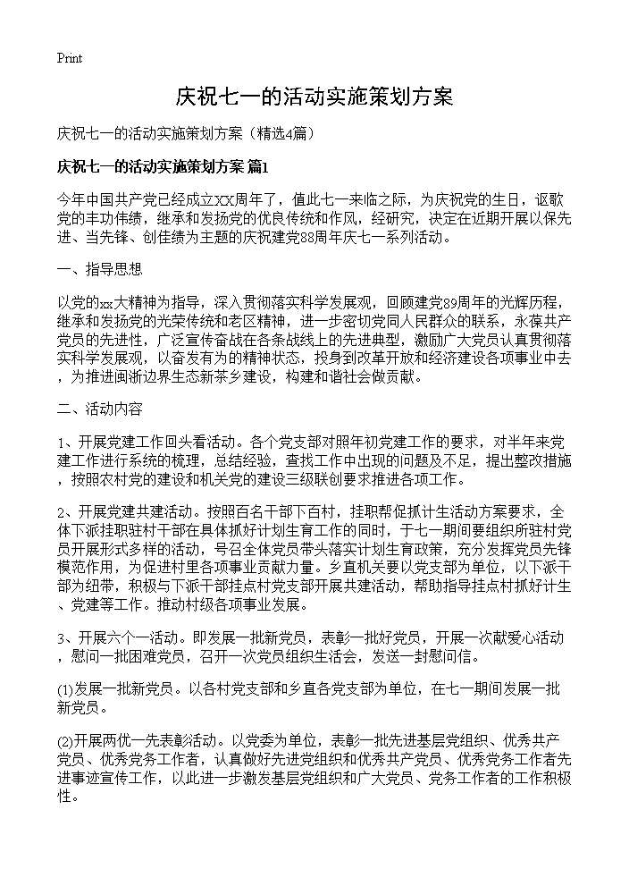 庆祝七一的活动实施策划方案4篇