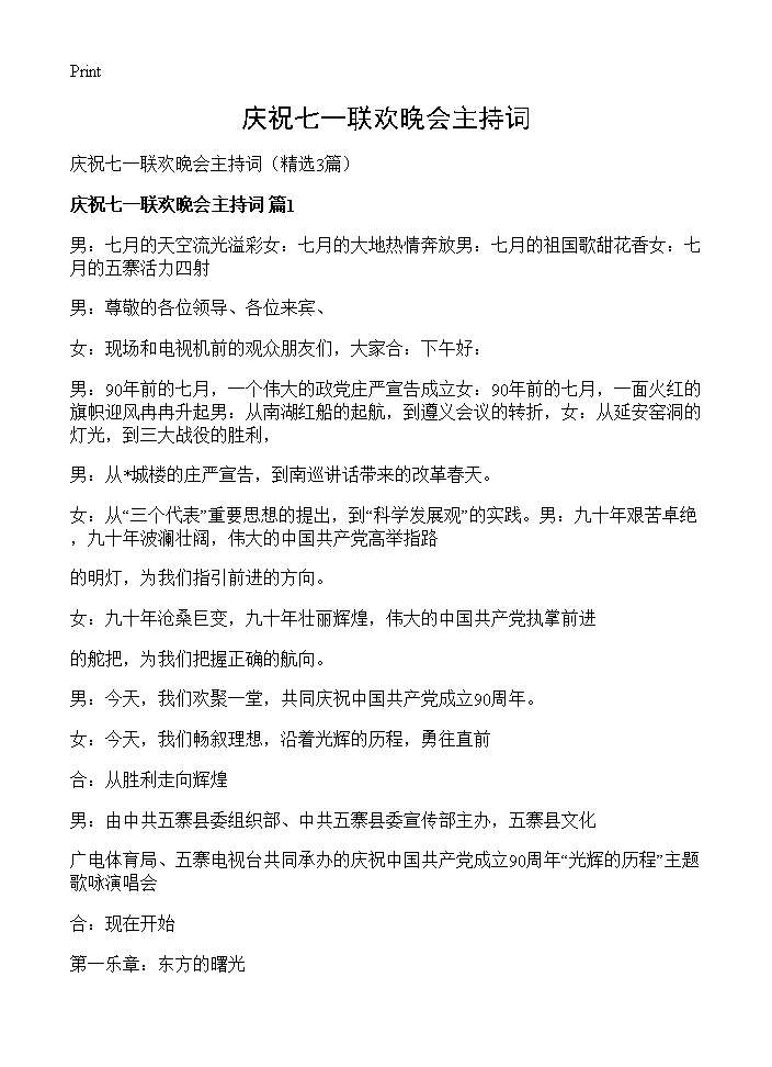 庆祝七一联欢晚会主持词3篇