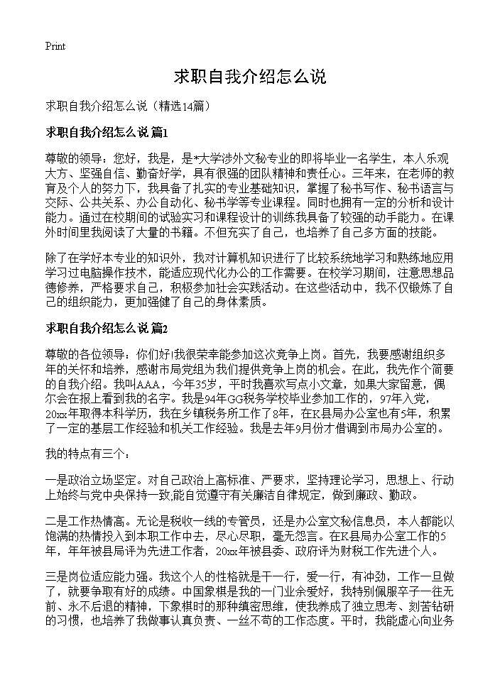 求职自我介绍怎么说14篇