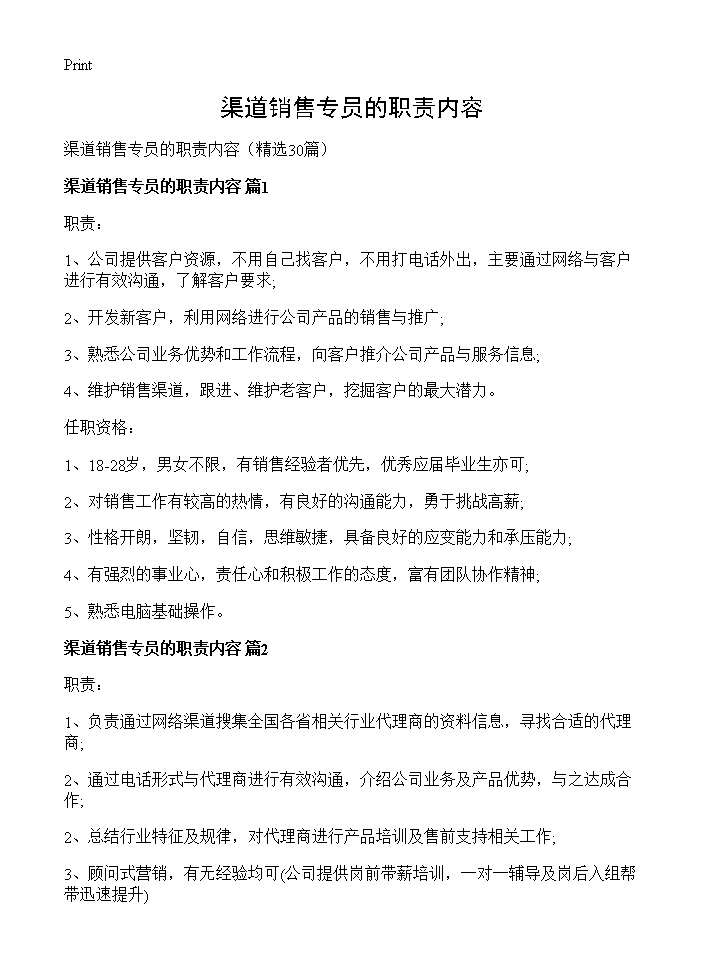 渠道销售专员的职责内容30篇