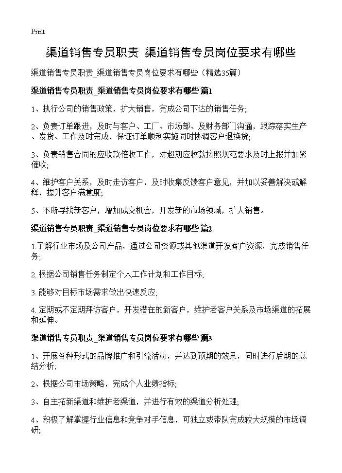 渠道销售专员职责 渠道销售专员岗位要求有哪些35篇