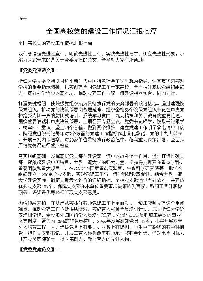 全国高校党的建设工作情况汇报七篇