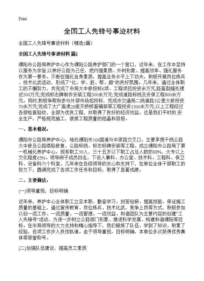 全国工人先锋号事迹材料5篇