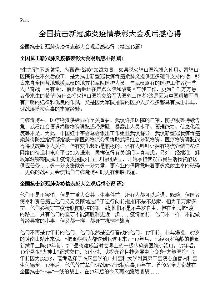 全国抗击新冠肺炎疫情表彰大会观后感心得13篇