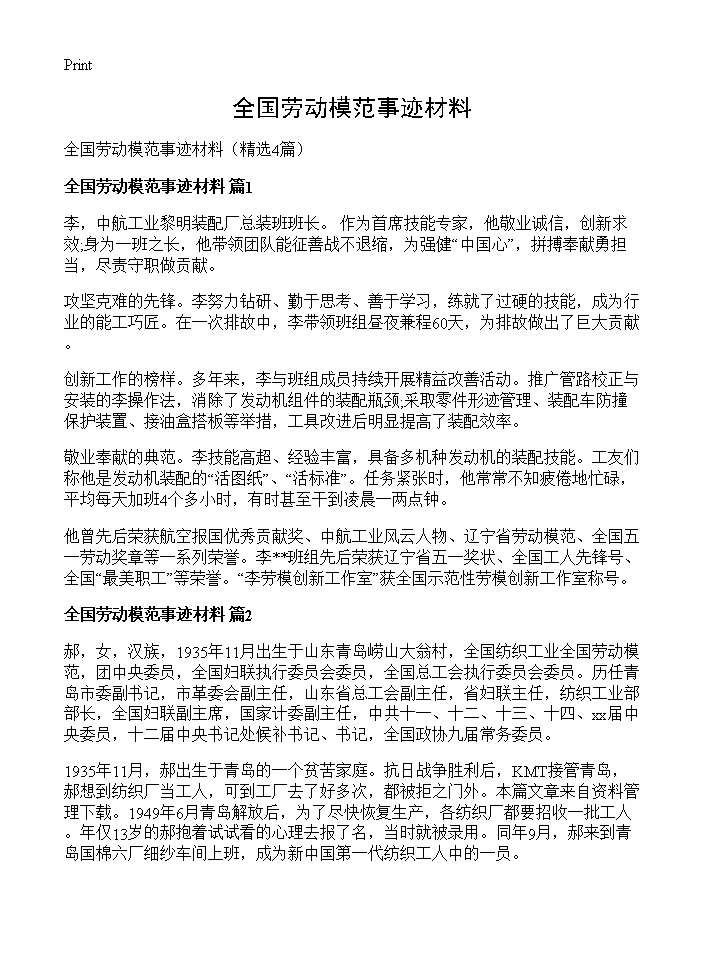 全国劳动模范事迹材料4篇