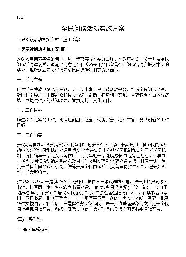 全民阅读活动实施方案6篇