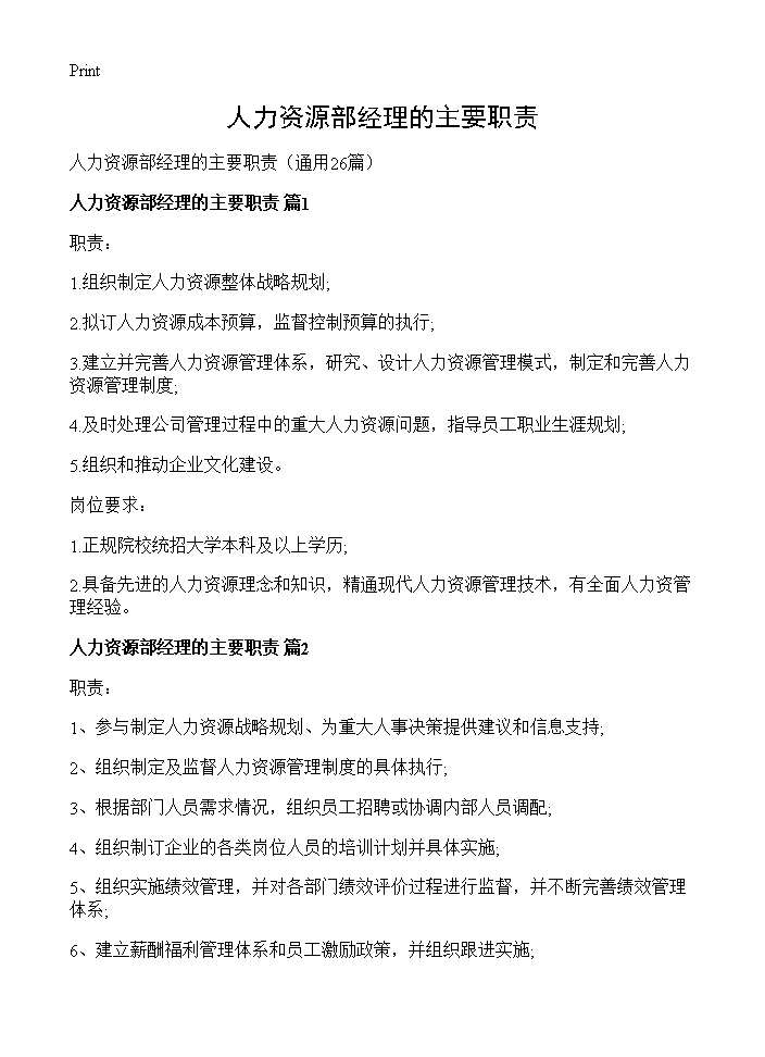 人力资源部经理的主要职责26篇