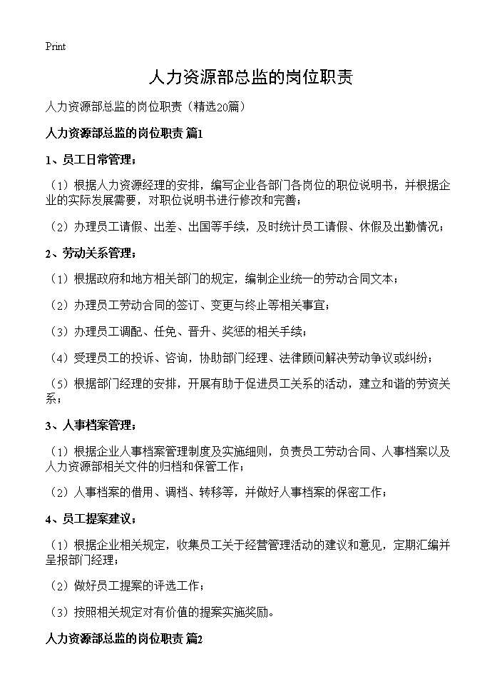 人力资源部总监的岗位职责20篇