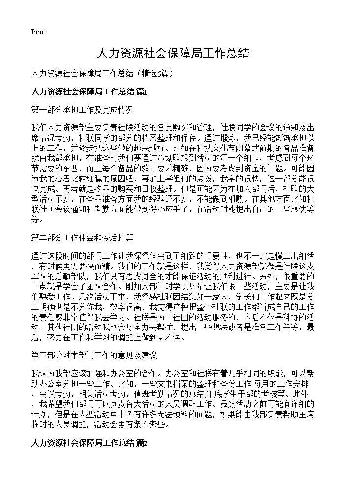 人力资源社会保障局工作总结5篇