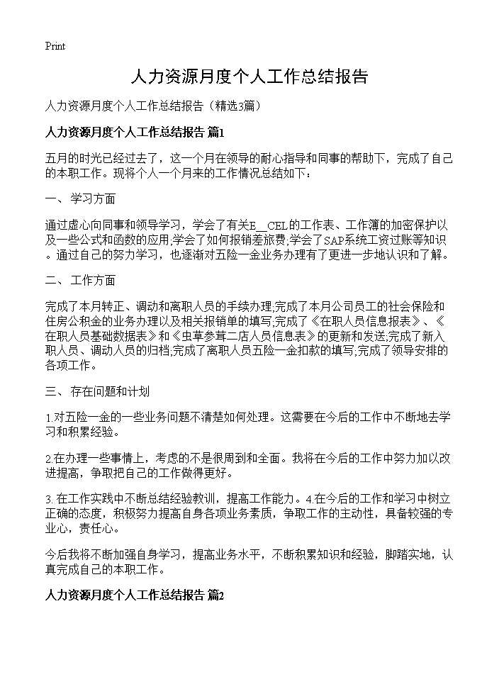 人力资源月度个人工作总结报告3篇