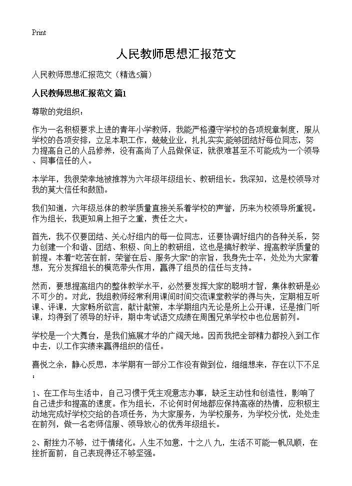 人民教师思想汇报范文5篇