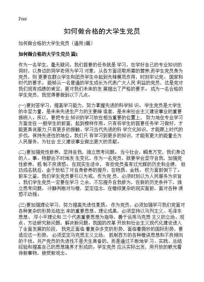 如何做合格的大学生党员3篇