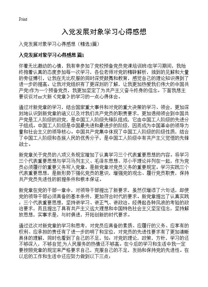 入党发展对象学习心得感想3篇