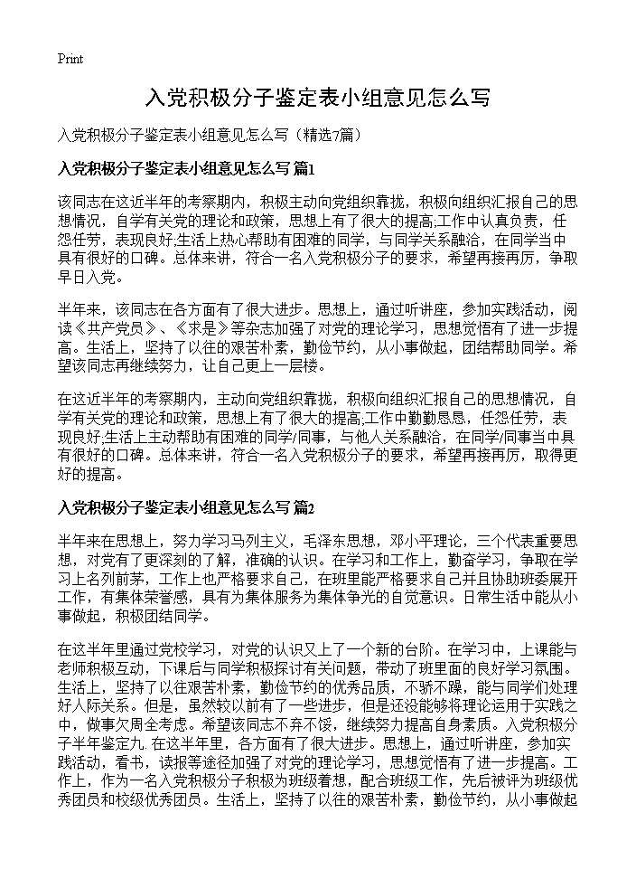 入党积极分子鉴定表小组意见怎么写7篇